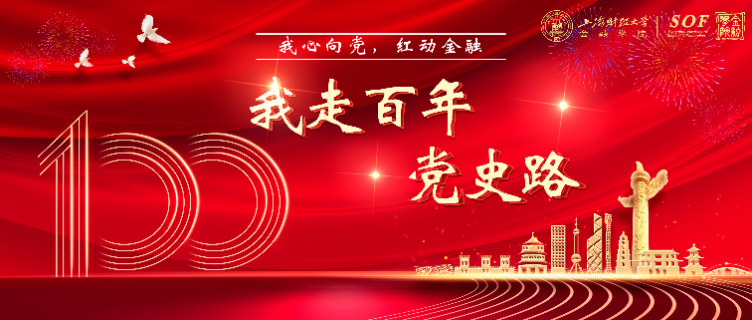 党史学习教育｜金融师生重走百年党史路，用红色足迹致敬建党百年