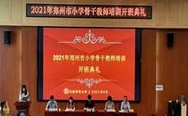 2021年郑州市小学骨干教师培训班在我校开班