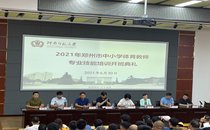 2021年郑州市中小学体育教师专项技能培训班在我校开班