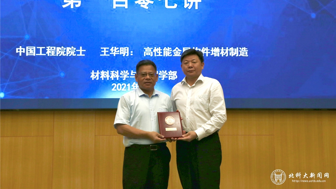 学校举办中国材料名师讲坛第一百零七讲暨王华明院士报告会