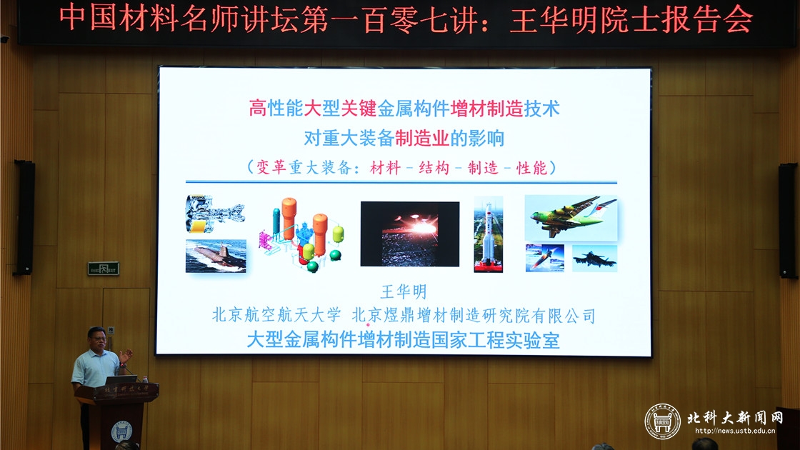 学校举办中国材料名师讲坛第一百零七讲暨王华明院士报告会