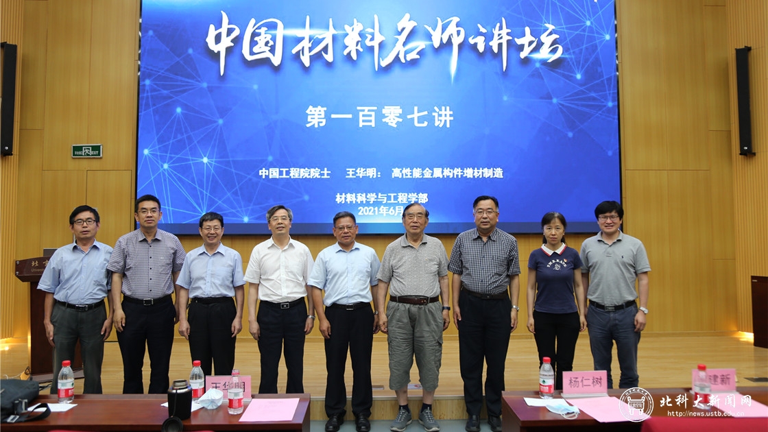学校举办中国材料名师讲坛第一百零七讲暨王华明院士报告会