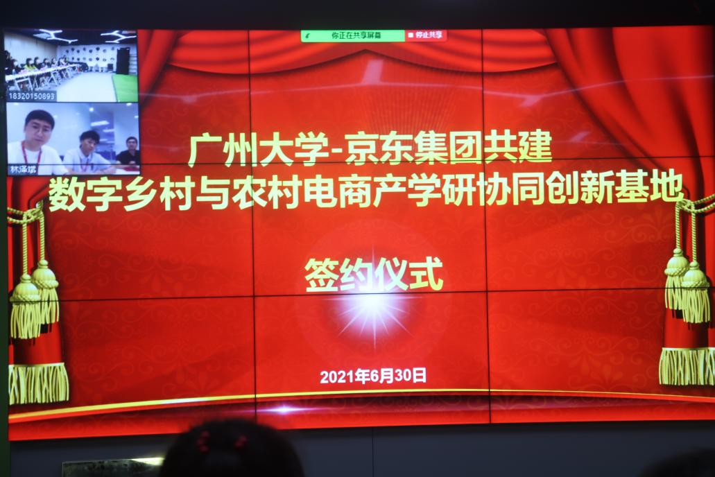广州大学-京东集团举行云签约仪式共建“数字乡村与农村电商产学研协同创新基地”