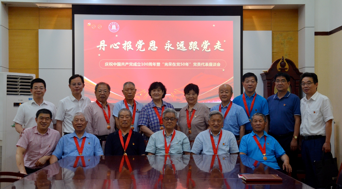 学校举行“光荣在党50年”党员代表座谈会