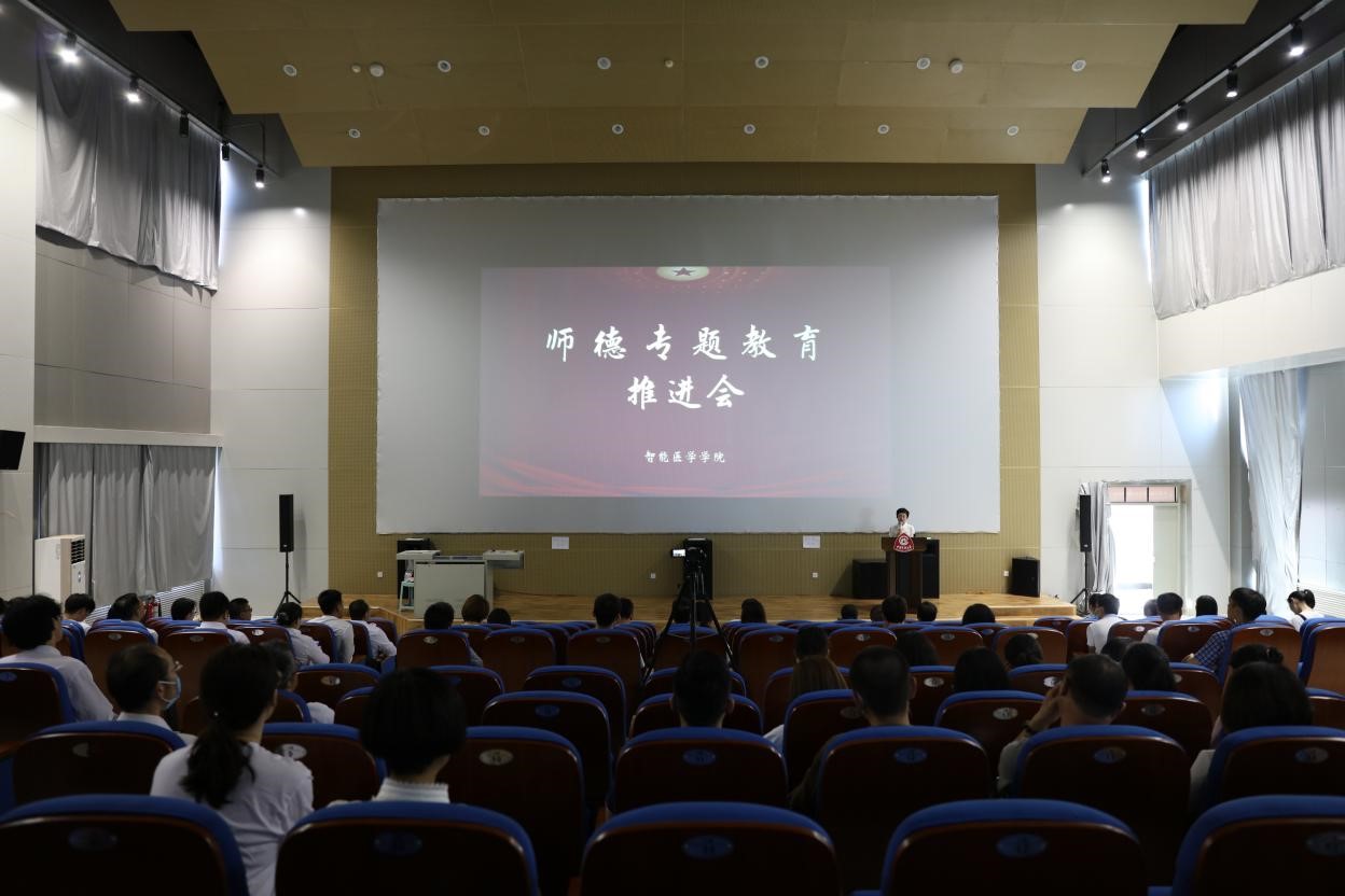 智能医学学院召开师德专题教育推进会
