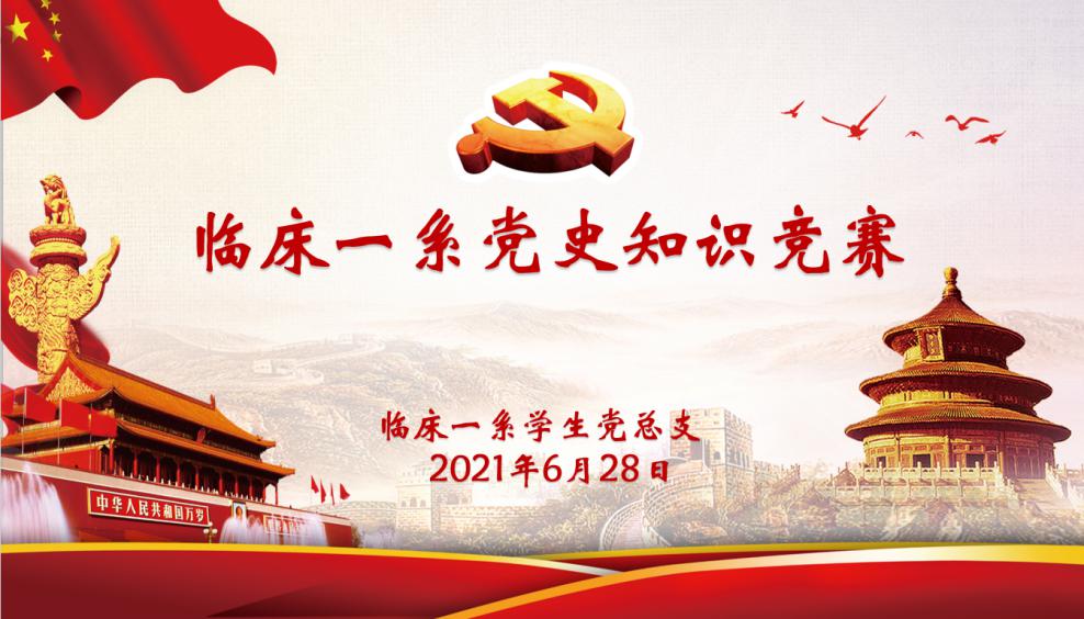基层学院开展党史学习教育系列活动之“忆党迹、学党史、强党性”党史知识竞赛