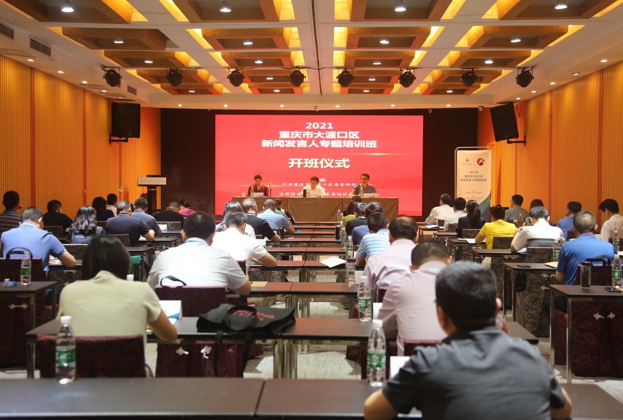 我院再为重庆市大渡口区举办新闻发言人专题培训班