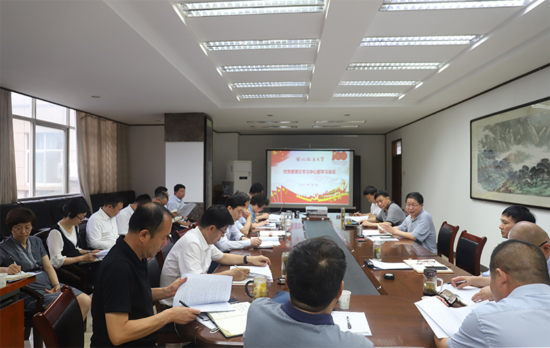 学校召开党委理论学习中心组学习会议