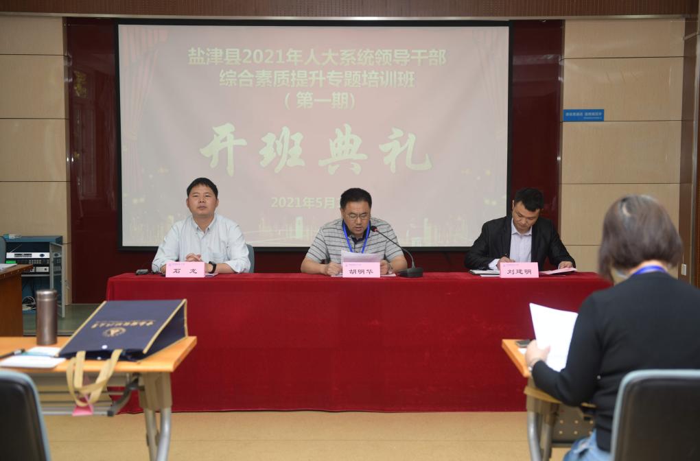 【乡村振兴】盐津县2021年人大系统领导干部综合素质提升专题培训班（第一期）在我校顺利开班