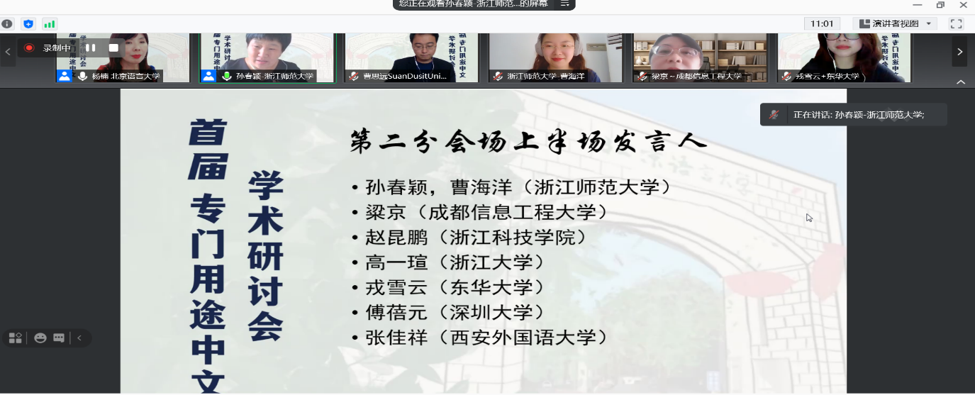 首届专门用途中文学术研讨会召开