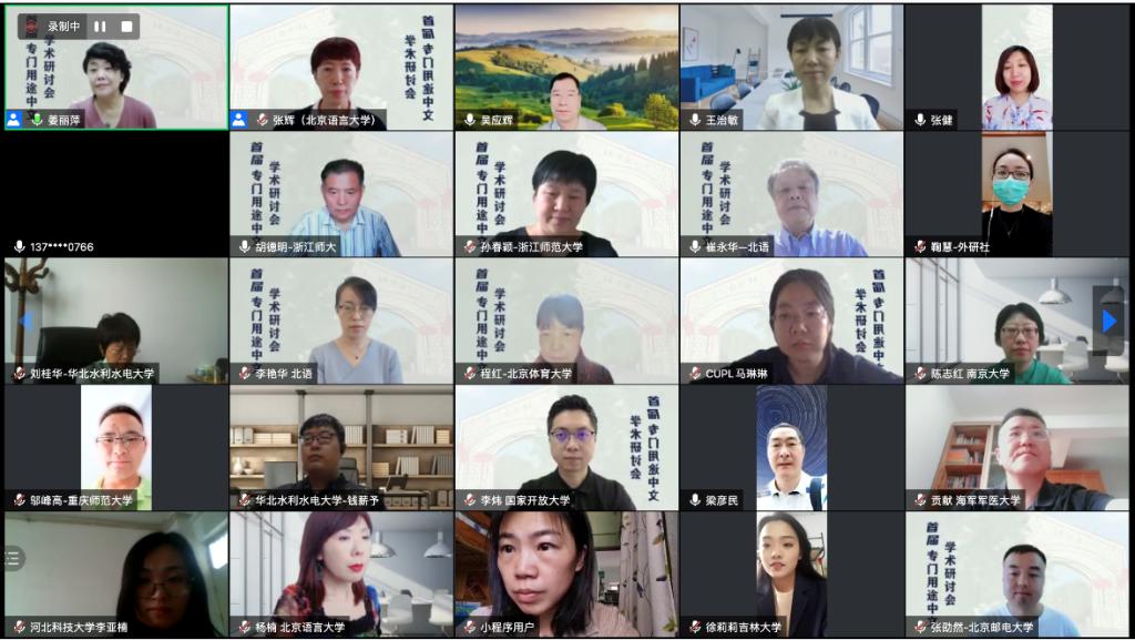 首届专门用途中文学术研讨会召开