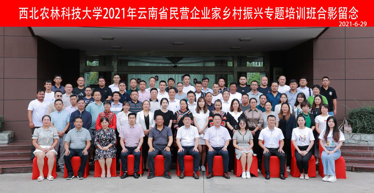 2021年云南省民营企业家乡村振兴专题培训班顺利结业