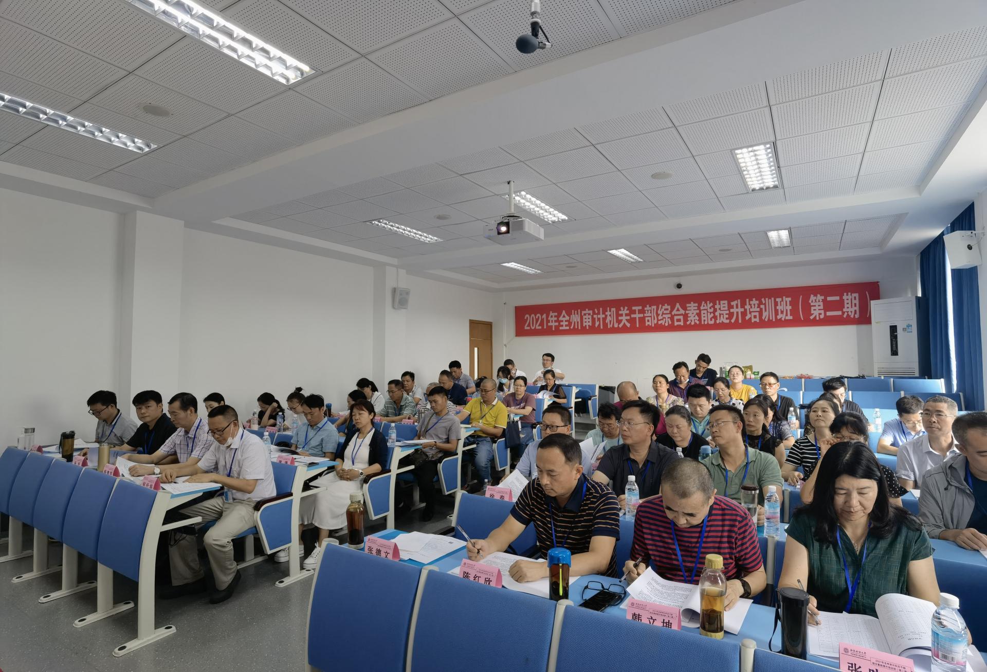 2021年全州审计系统干部综合素能提升培训班（第二期）在西南财大举办