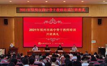 2021年郑州市高中骨干教师培训班在我校开班