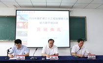 2021中煤矿建三十工程处管理人员能力提升培训班顺利开班