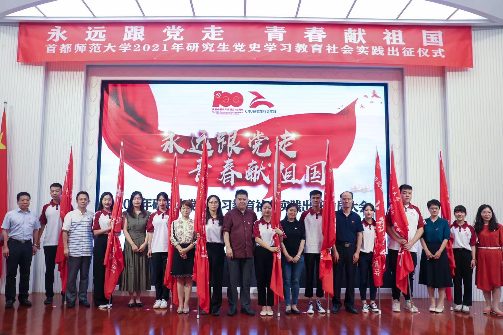 【党史学习教育】我校举行2021年研究生党史学习教育社会实践出征仪式