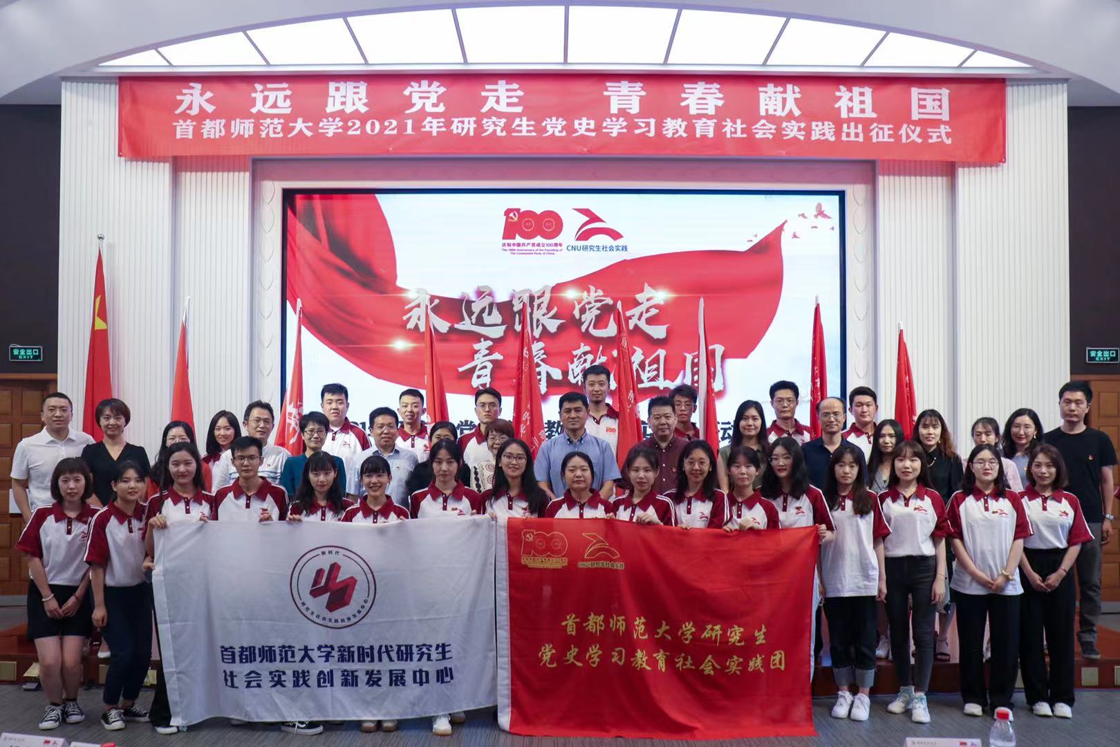 【党史学习教育】我校举行2021年研究生党史学习教育社会实践出征仪式