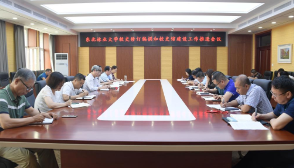 学校召开校史修订编撰和校史馆建设工作推进会