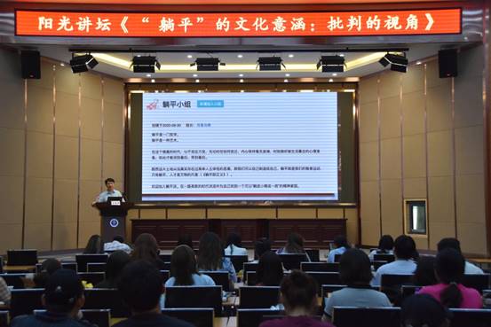 阳光讲坛之《“躺平”的文化意涵：批判的视角》主题讲座举行