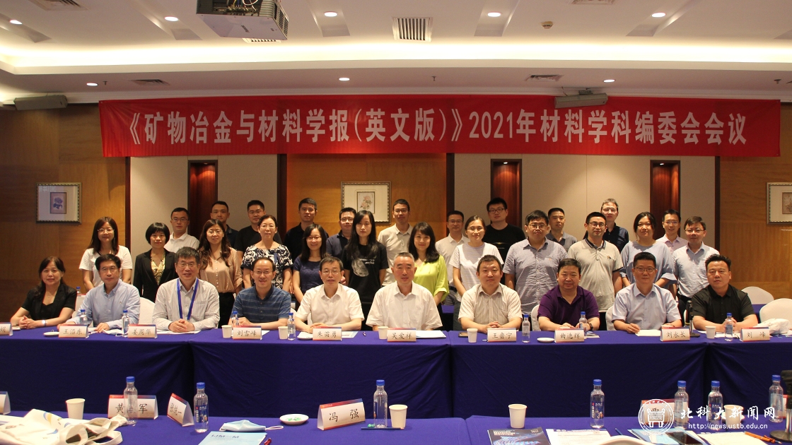 学校举办《矿物冶金与材料学报（英文版）》材料学科编委会会议