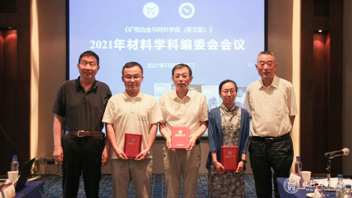 学校举办《矿物冶金与材料学报（英文版）》材料学科编委会会议