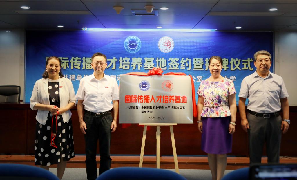 华侨大学与全国翻译资格（水平）考试办公室共建“国际传播人才培养基地”
