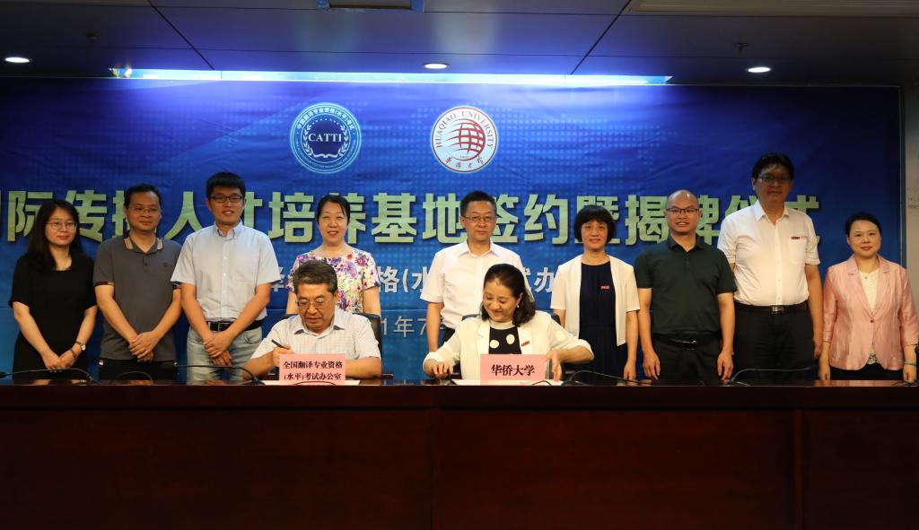 华侨大学与全国翻译资格（水平）考试办公室共建“国际传播人才培养基地”