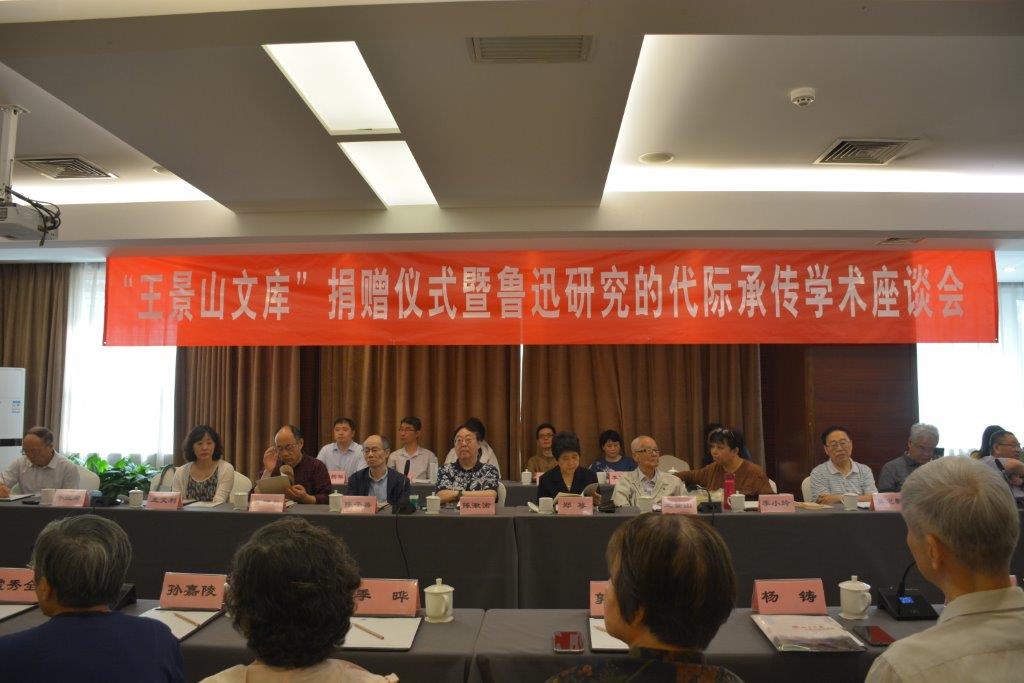 “王景山文库”捐赠仪式暨鲁迅研究的代际承传学术座谈会在我校召开