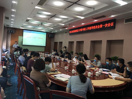 第五届首都师范大学图书馆工作指导委员会第一次会议召开