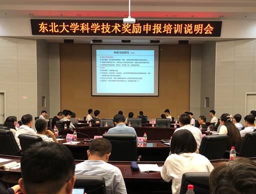 东北大学召开科学技术奖励申报培训说明会
