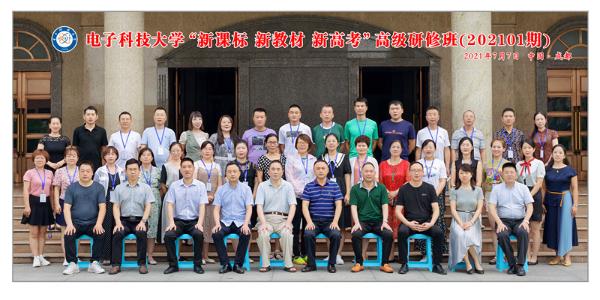 “新课标 新教材 新高考”高级研修班正式开班