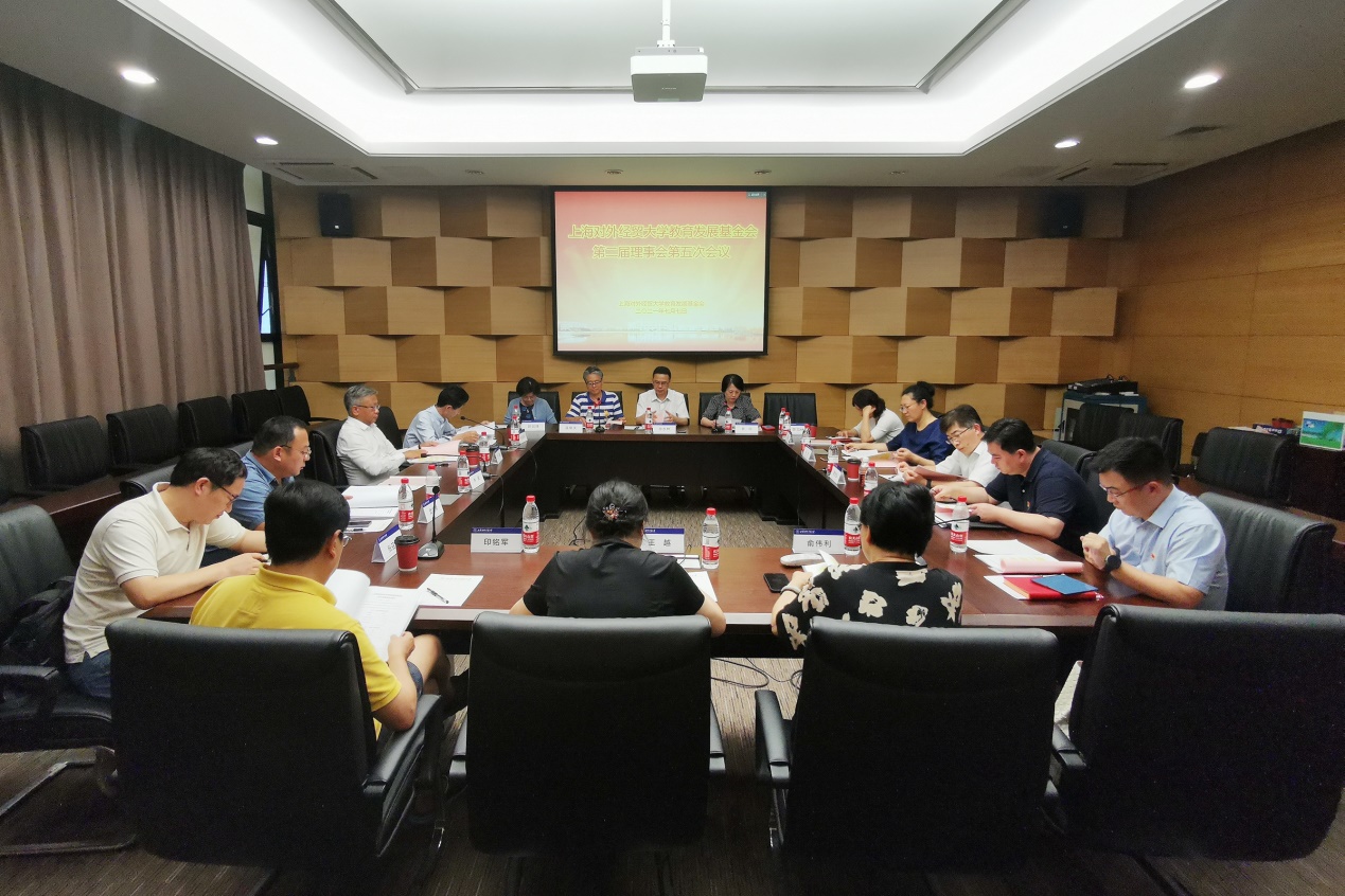 学校教育发展基金会召开第二届理事会第五次会议