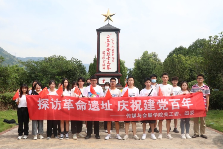 传媒与会展学院关工委举办 “探访革命遗址，庆祝建党百年”活动