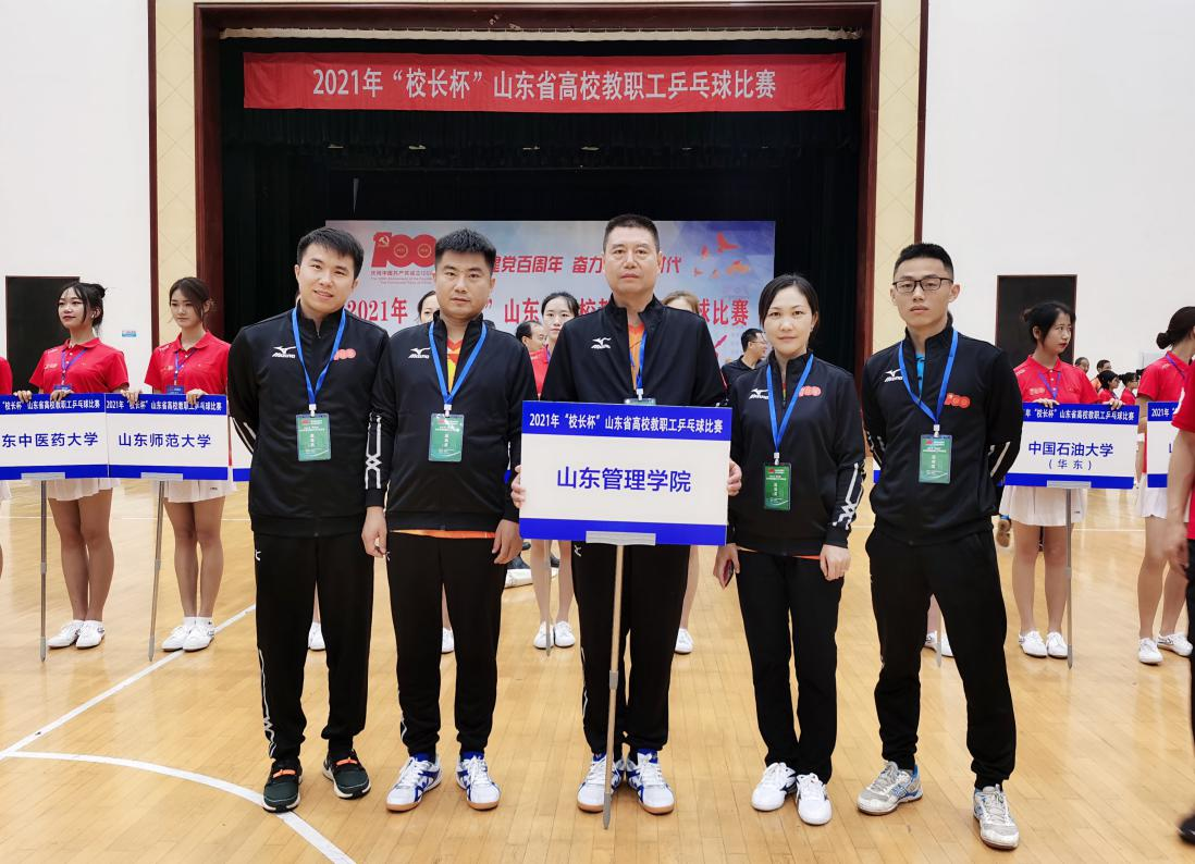 山东管理学院在“校长杯”全省高校教职工乒乓球比赛创佳绩