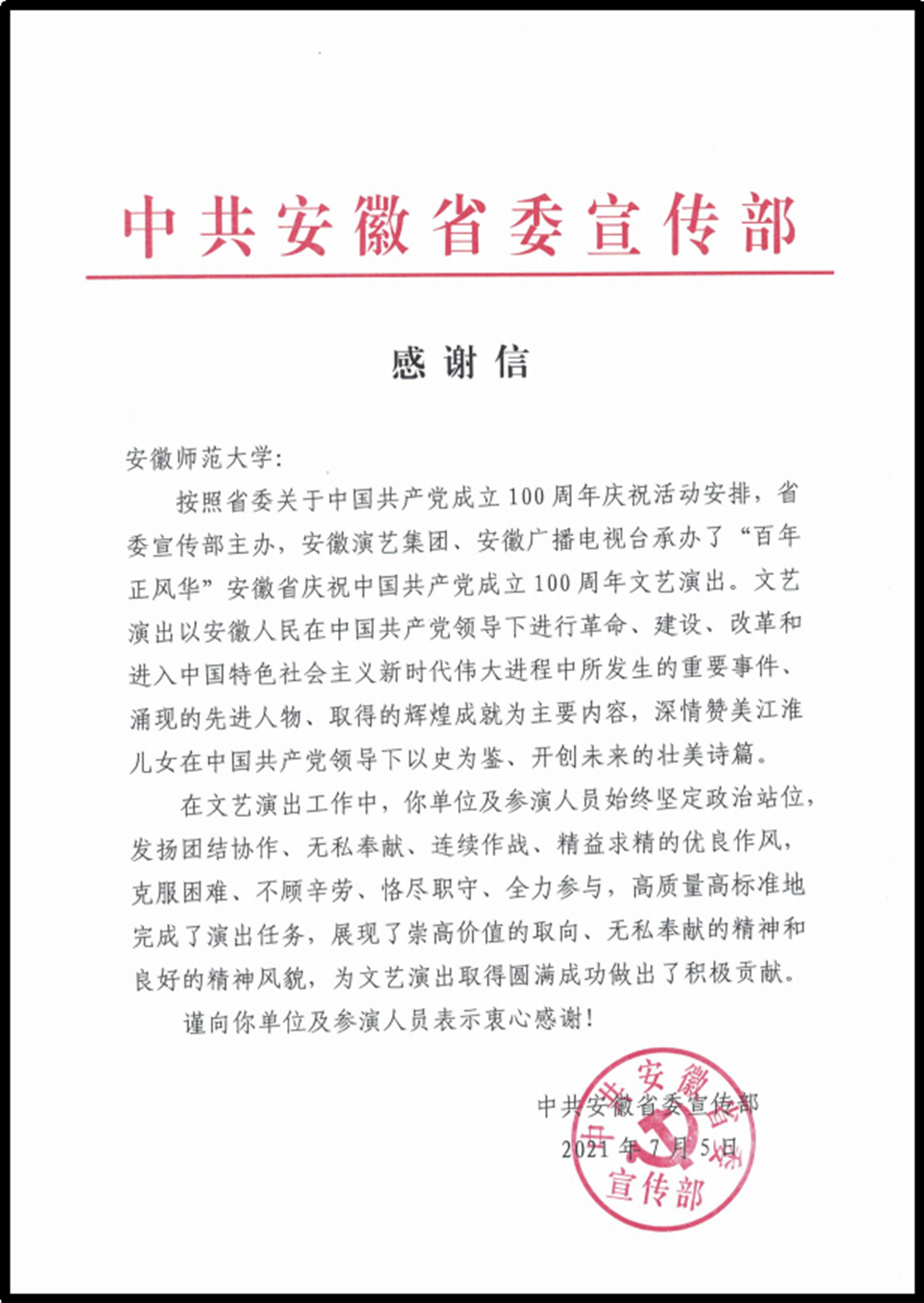 省委宣传部来函向我校和参演安徽省庆祝中国共产党成立100周年文艺演出师生表示感谢