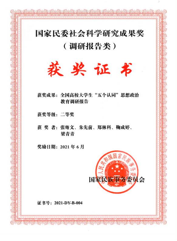 我校申报项目获国家民委社会科学研究成果奖（调研报告类）二等奖