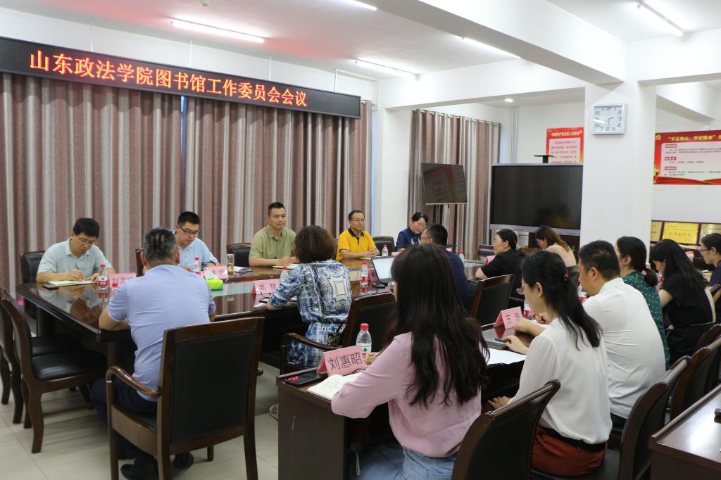 山东政法学院召开图书馆工作委员会会议