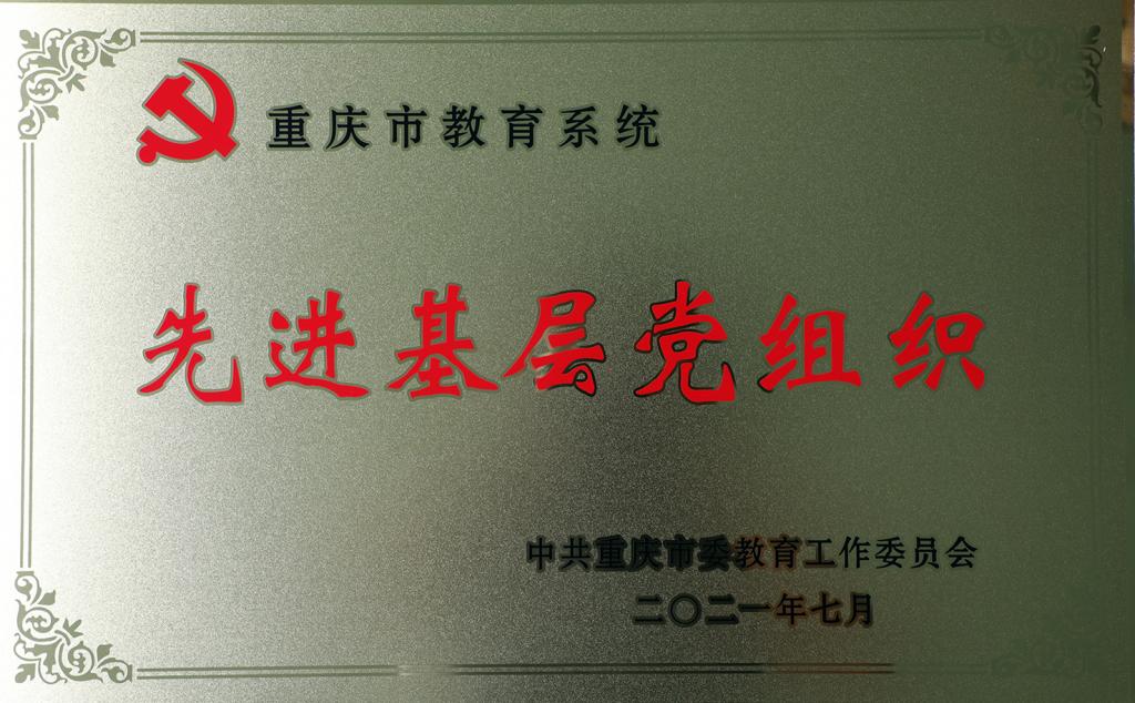 我校“两优一先”获重庆市教育系统多项表彰