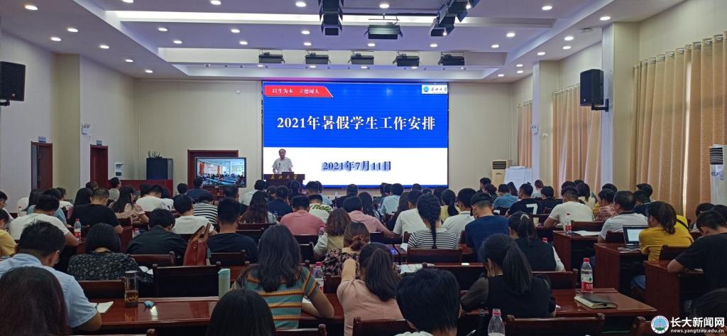 学校召开2021年暑期学生工作专题会议
