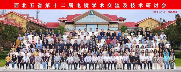 西北五省第十二届电镜学术交流及技术研讨会召开
