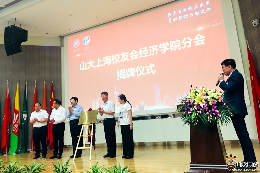 ［经济］山东大学上海校友会经济学院分会成立