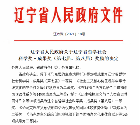 辽宁大学101项成果获第七届、第八届辽宁省哲学社会科学奖·成果奖
