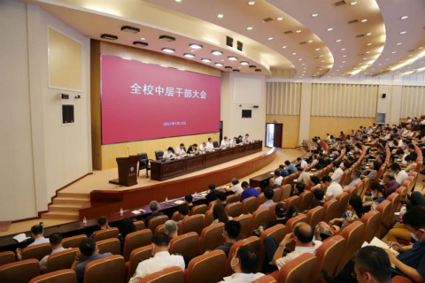 辽宁大学召开全校中层干部大会
