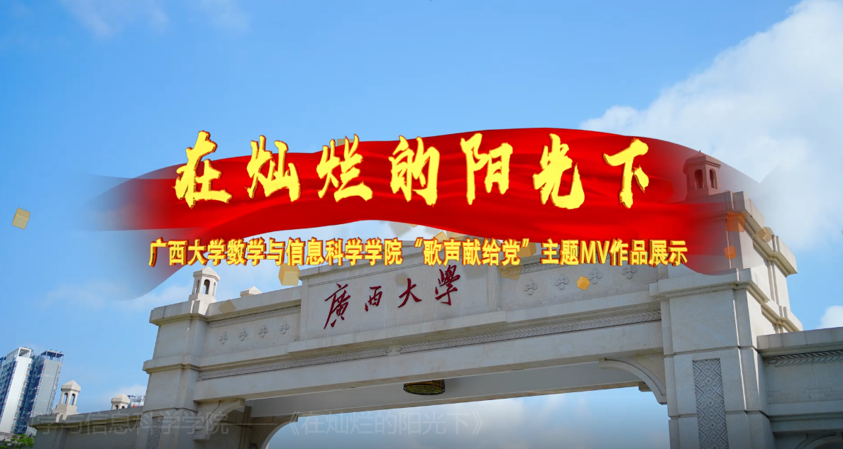 【歌声献给党】数学与信息科学学院师生唱响《在灿烂的阳光下》