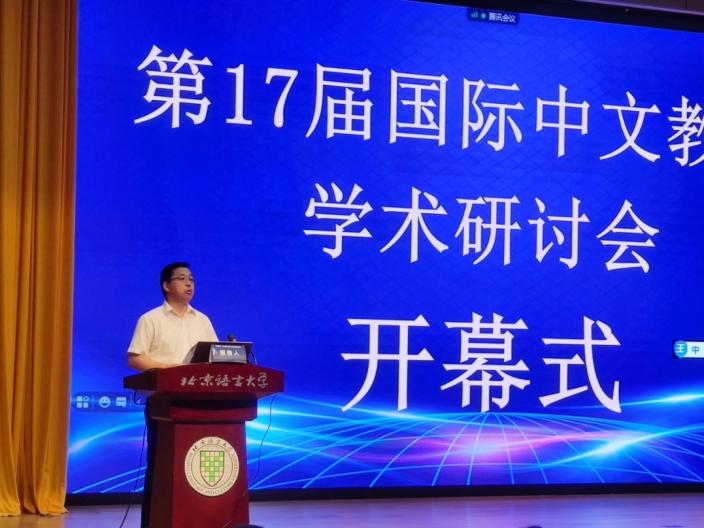第17届国际中文教育学术研讨会在北京语言大学隆重举行