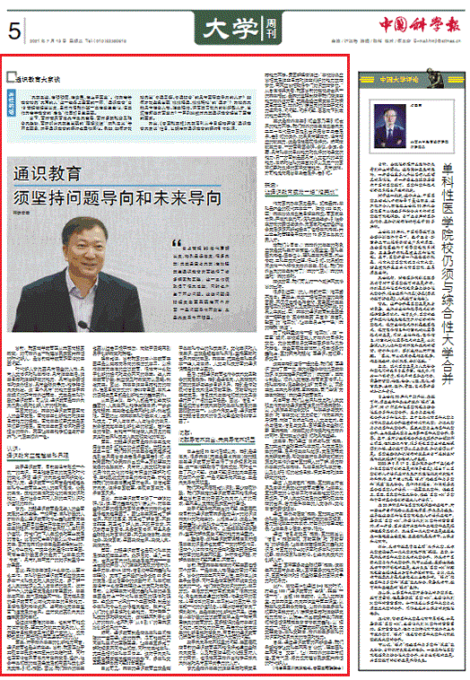 【中国科学报】李言荣：通识教育须坚持问题导向和未来导向
