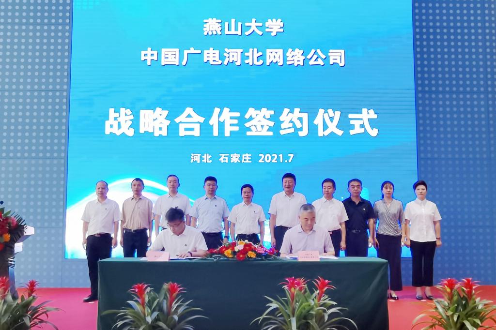 燕山大学与中国广电河北网络公司签署战略合作协议
