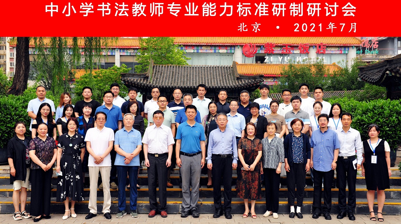 初等教育学院召开“中小学书法教师专业能力标准研制研讨会”