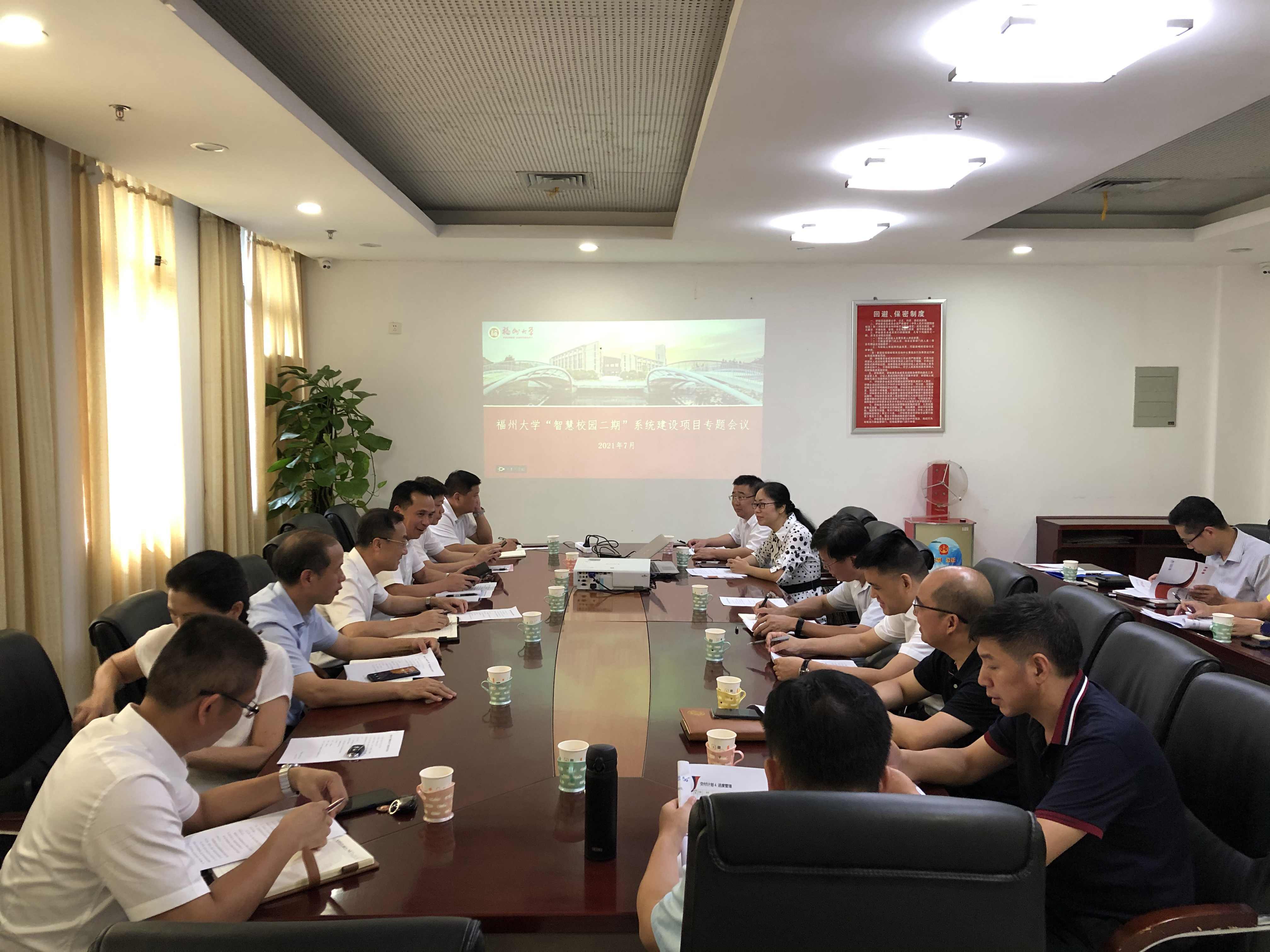 福州大学召开“智慧校园二期”系统建设项目专题会议