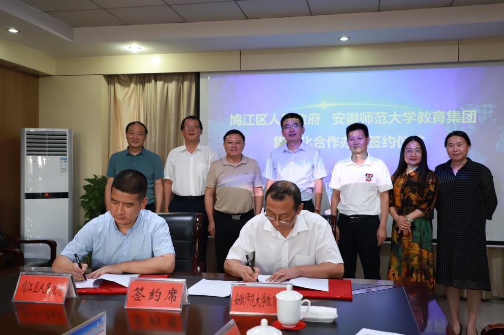 学校和鸠江区人民政府签订集团化合作办学协议